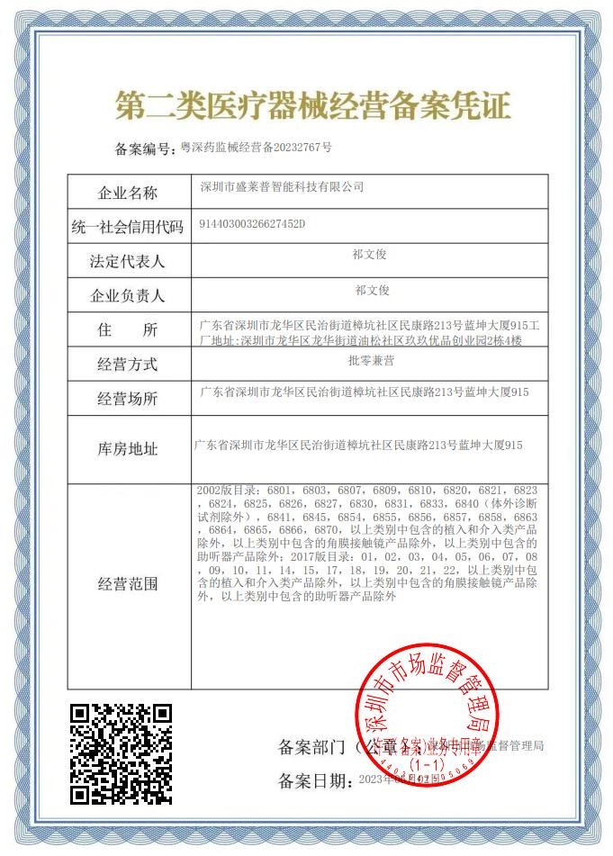 盛莱普二类医疗器械经营备案凭证.jpg